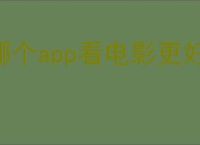 哪个app看电影更好