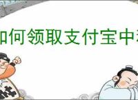 如何领取支付宝中秋限定皮肤
