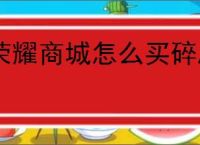 荣耀商城怎么买碎屏险