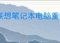 联想笔记本电脑重装系统步骤详解