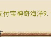 支付宝神奇海洋9.1日答案是什么