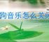 酷狗音乐怎么关闭主播开播通知