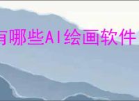 有哪些AI绘画软件