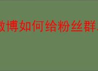 微博如何给粉丝群发私信