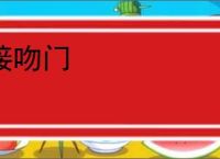 接吻门