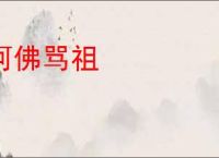 呵佛骂祖