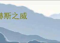 赫斯之威