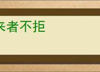 来者不拒