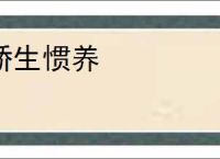 骄生惯养