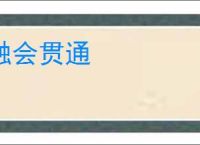融会贯通