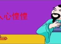 人心惶惶