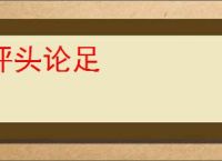 评头论足