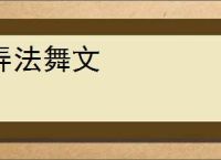 弄法舞文