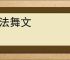 弄法舞文