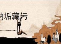 纳垢藏污