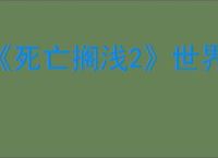 《死亡搁浅2》世界巡回活动城市名单一览
