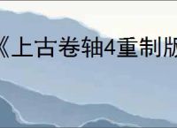 《上古卷轴4重制版》变身系法力提升方法