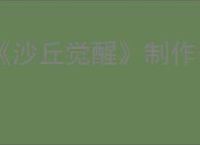 《沙丘觉醒》制作公司介绍