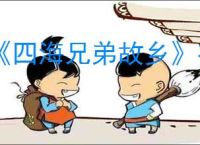 《四海兄弟故乡》有没有自由模式