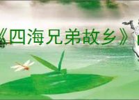 《四海兄弟故乡》ps5独不独占