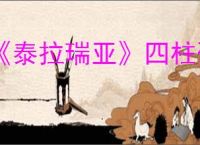《泰拉瑞亚》四柱碎片id分享