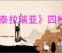 《泰拉瑞亚》四柱碎片id分享