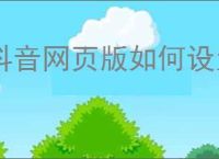 抖音网页版如何设置视频封面