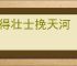 安得壮士挽天河