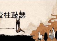 胶柱鼓瑟