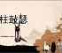 胶柱鼓瑟