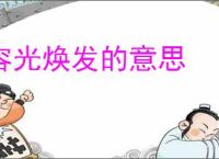 容光焕发的意思