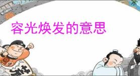容光焕发的意思