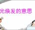 容光焕发的意思