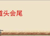 道头会尾