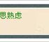 沉思熟虑