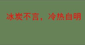 冰炭不言，冷热自明