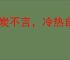 冰炭不言，冷热自明