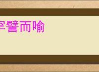 罕譬而喻