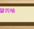 罕譬而喻