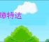 珪璋特达