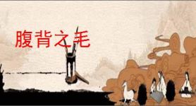 腹背之毛