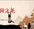 腹背之毛