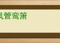 凤管鸾箫