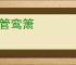 凤管鸾箫
