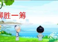 聊胜一筹