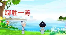聊胜一筹