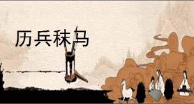 历兵秣马