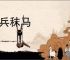 历兵秣马