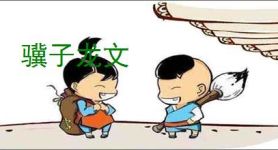 骥子龙文