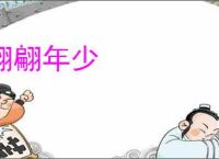 翩翩年少